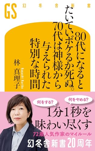 『80代になるとたいていボケるか死ぬ。70代は神様から与えられた特別な時間』表紙