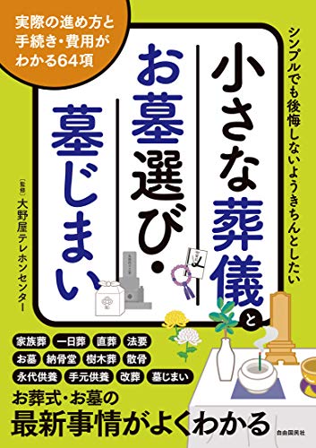 『小さな葬儀とお墓選び・墓じまい』表紙