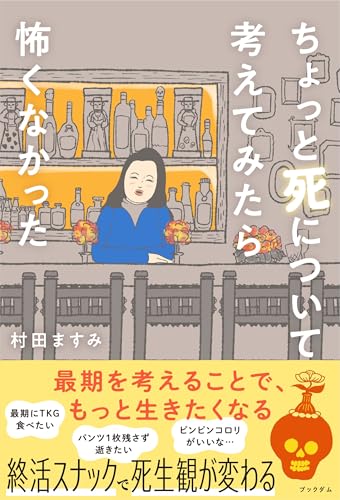 『ちょっと死について考えてみたら怖くなかった』表紙