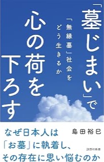 『「墓じまい」で心の荷を下ろす』表紙