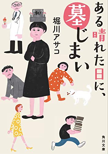 『ある晴れた日に、墓じまい』表紙
