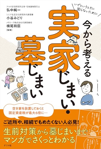 『いざというときに困らないために今から考える実家じまい・墓じまい』表紙
