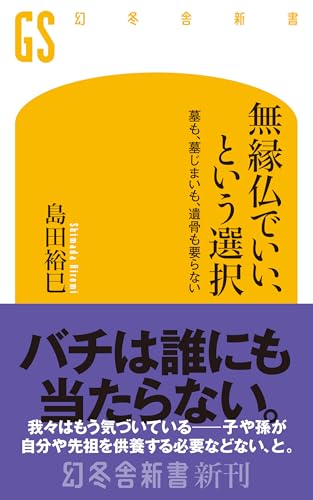 『無縁仏でいい、という選択』表紙