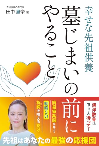 『墓じまいの前にやること　幸せな先祖供養』表紙