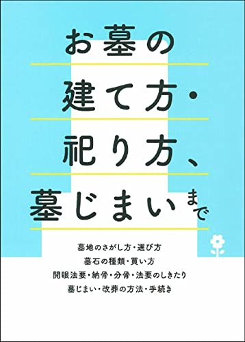 『お墓の建て方・祀り方、墓じまいまで』表紙