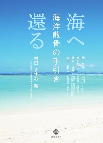 『海へ還る　海洋散骨の手引き』表紙